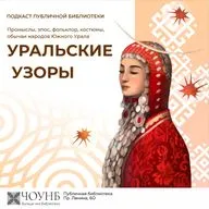 Уральские узоры: башкиры