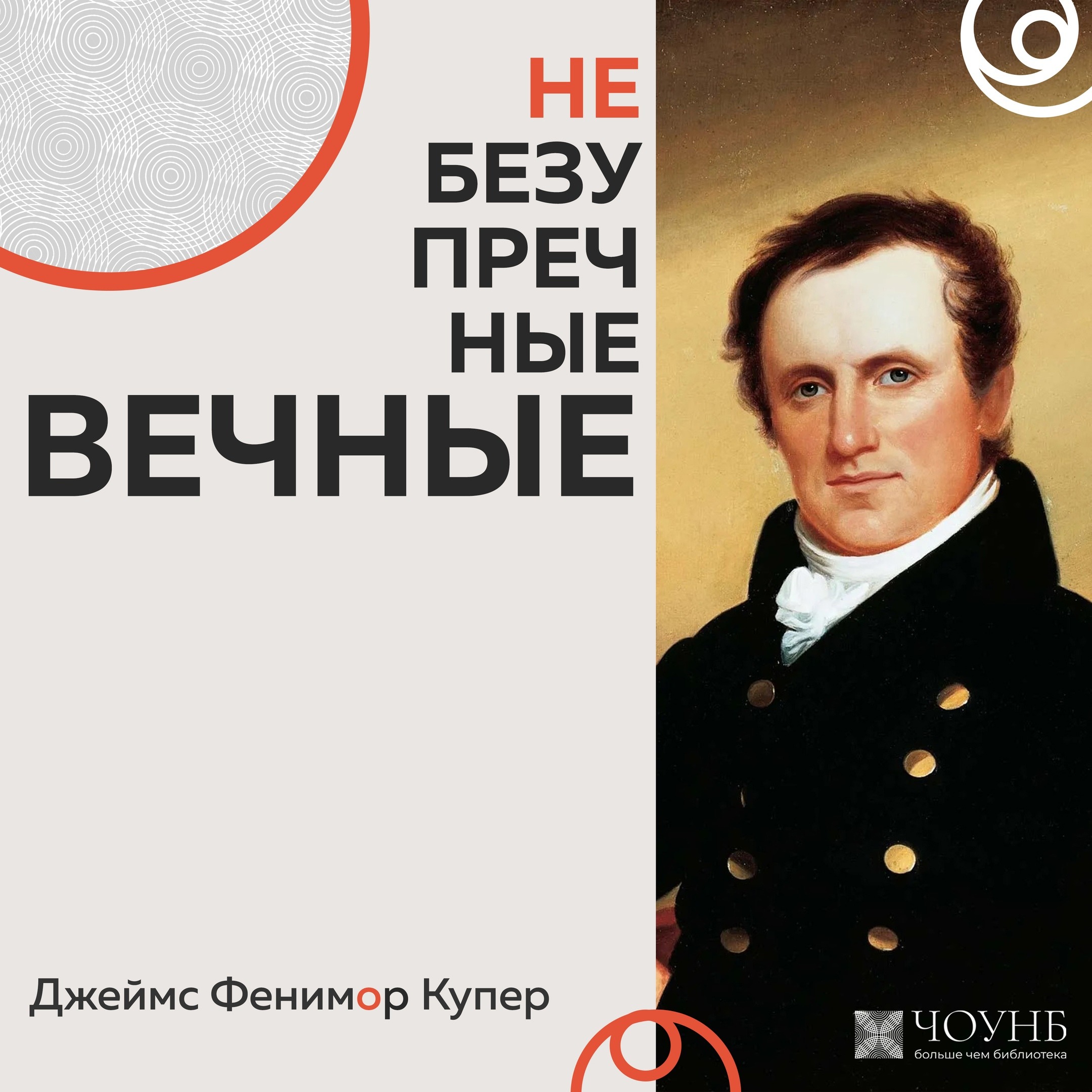 НЕБЕЗУПРЕЧНЫЕ ВЕЧНЫЕ: Фенимор Купер episode artwork
