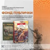 Фонд Публички: книги о Великой Отечественной войне