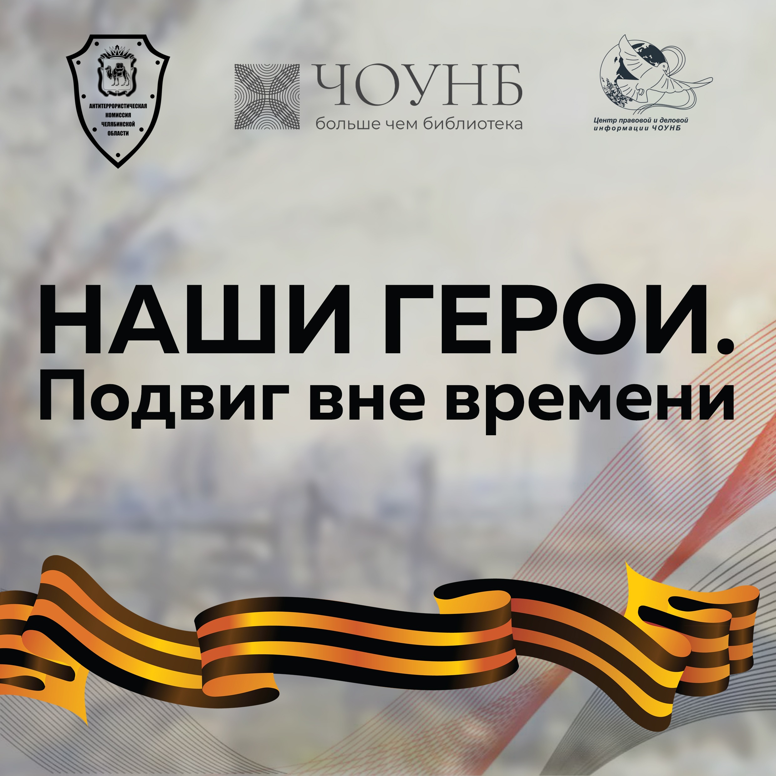 НАШИ ГЕРОИ. ПОДВИГ ВНЕ ВРЕМЕНИ. Выпуск №3 episode artwork