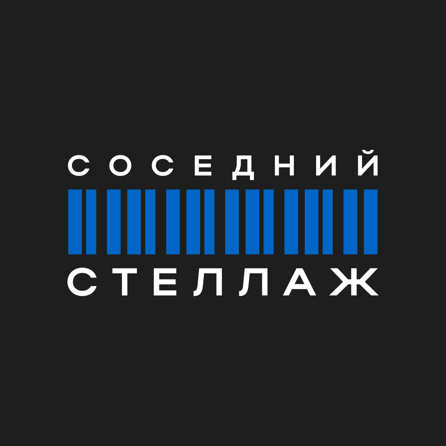 Соседний стеллаж