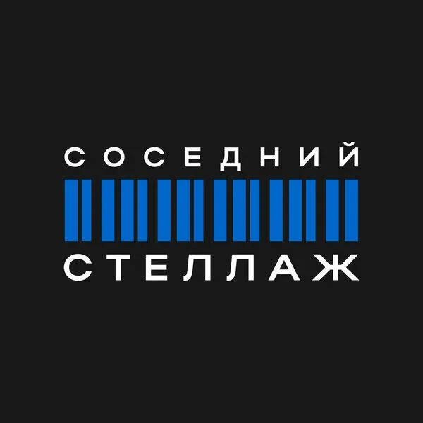Соседний стеллаж