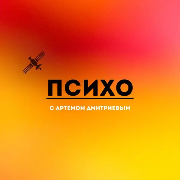 ПСИХО
