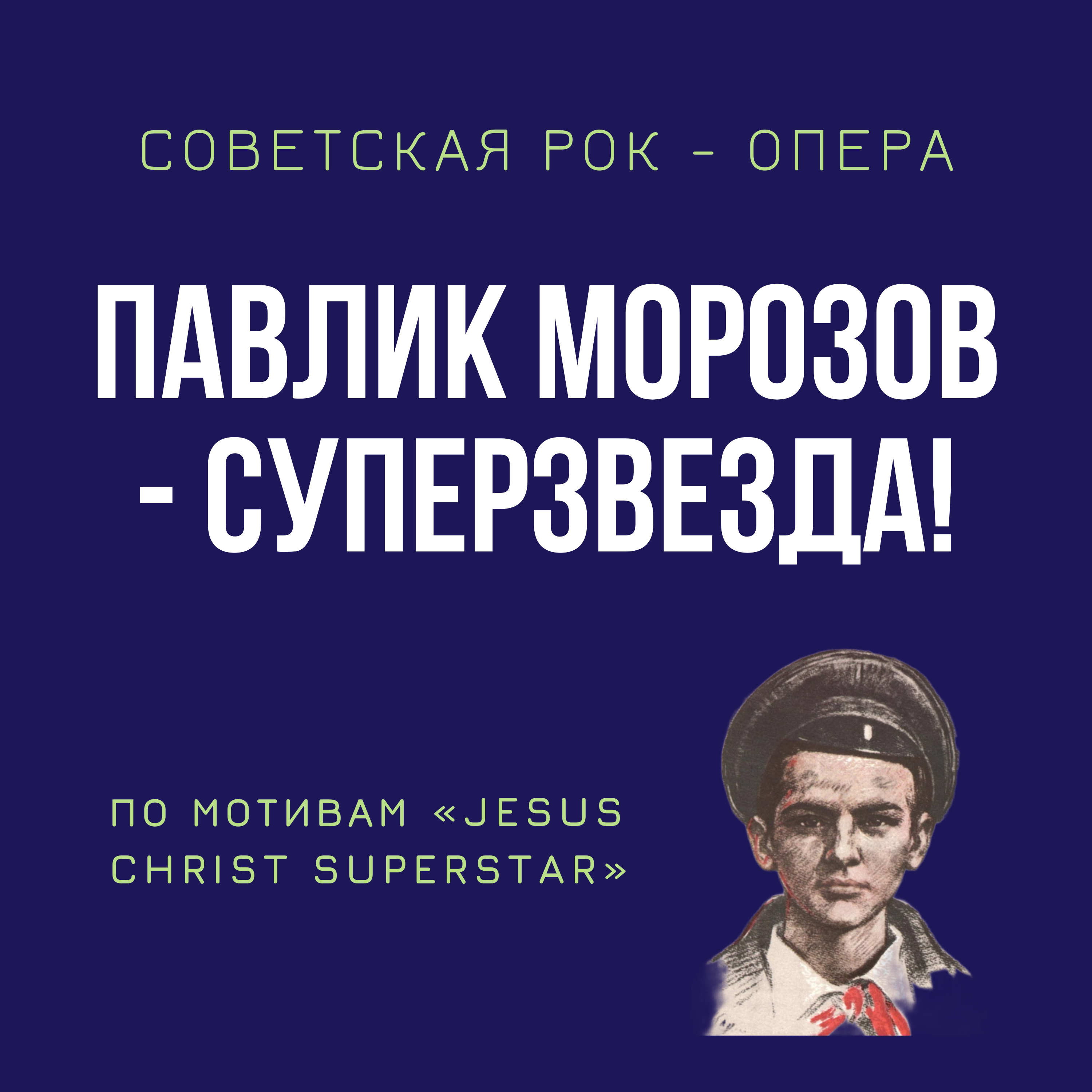 Рок-опера «Павлик Морозов — суперзвезда» (1975; 1980)