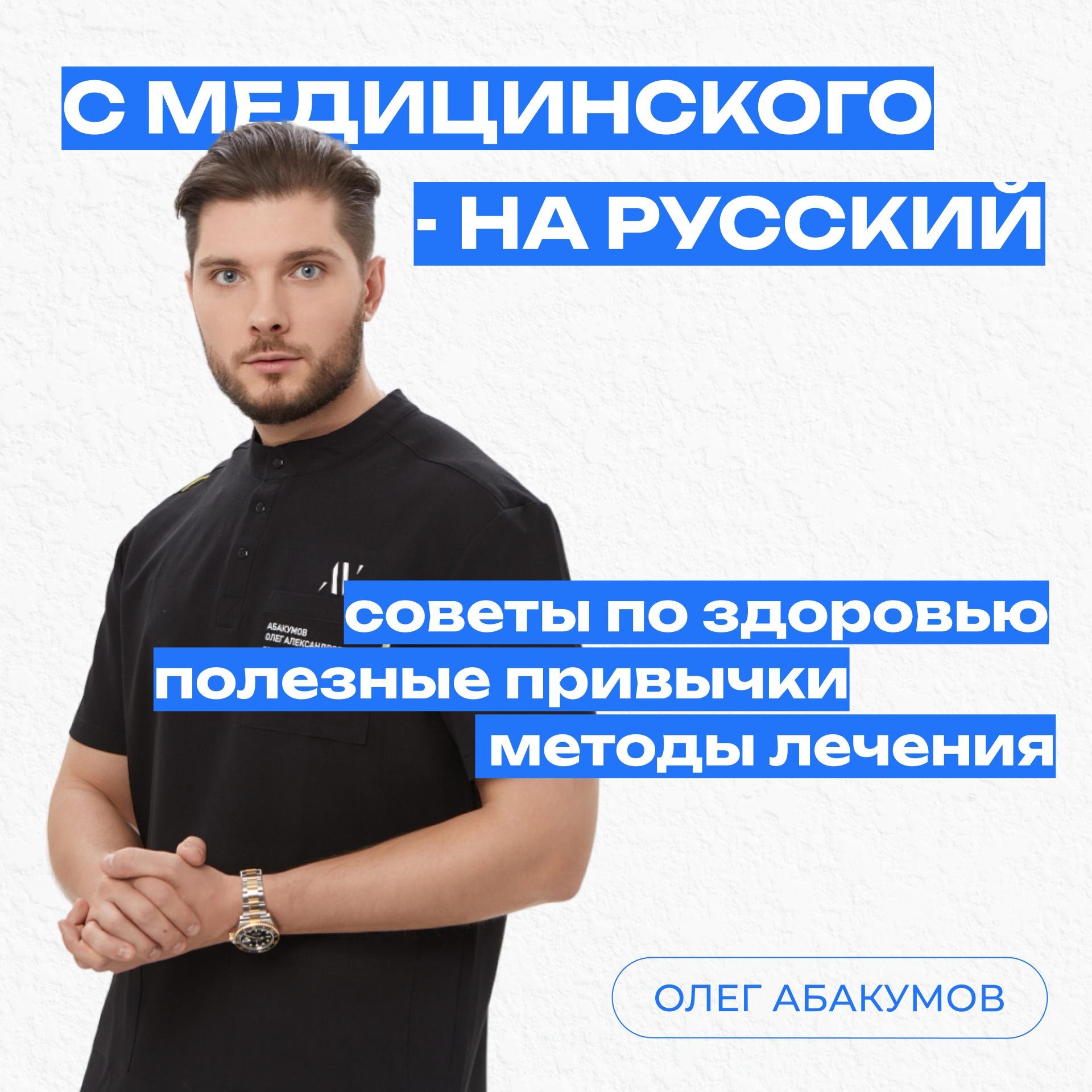 Олег Абакумов | С медицинского на русский