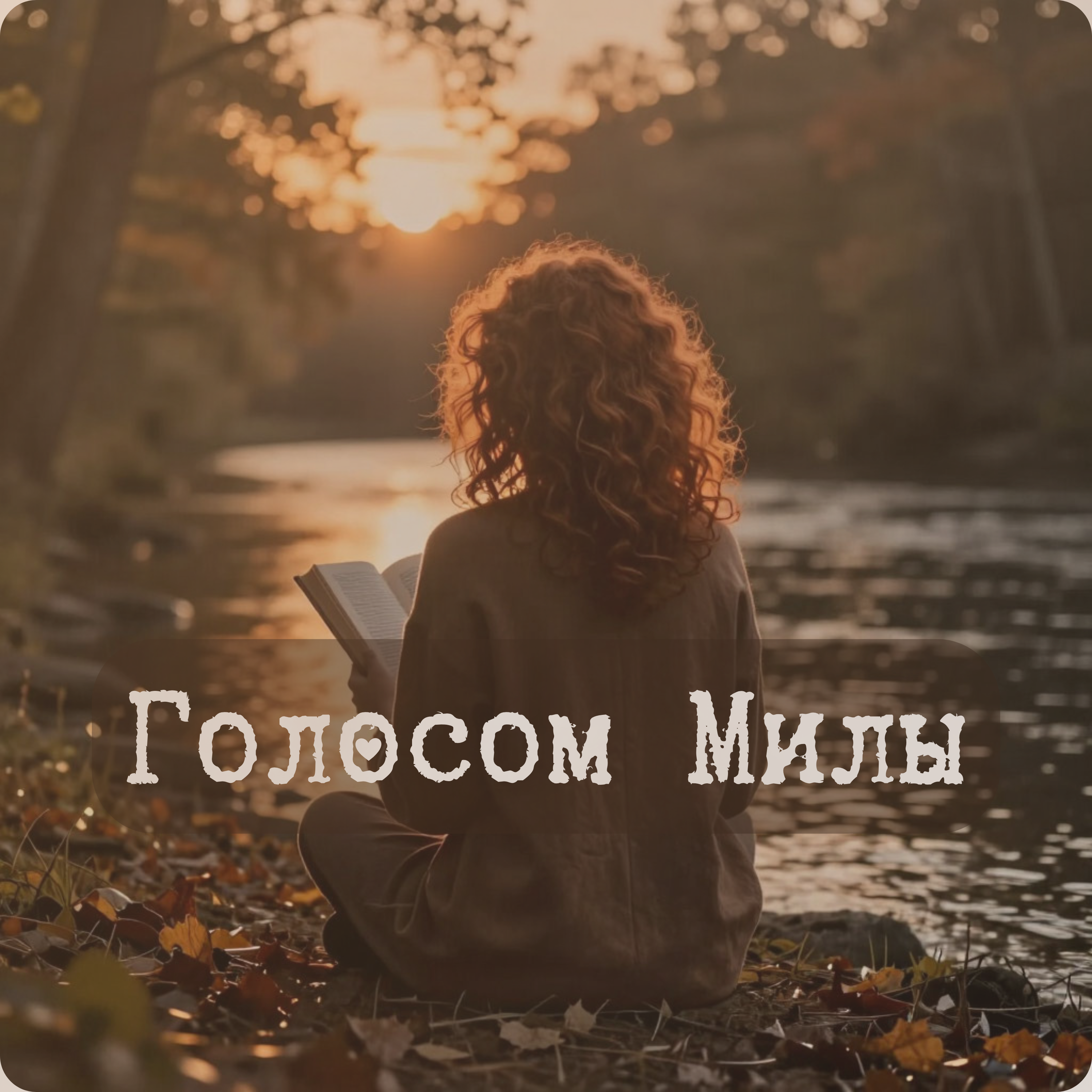 Голосом Милы