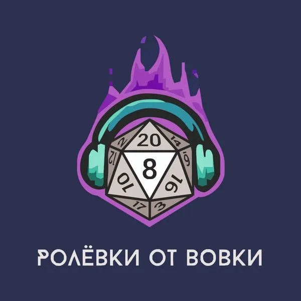 Ролевки от Вовки | НРИ Подкаст