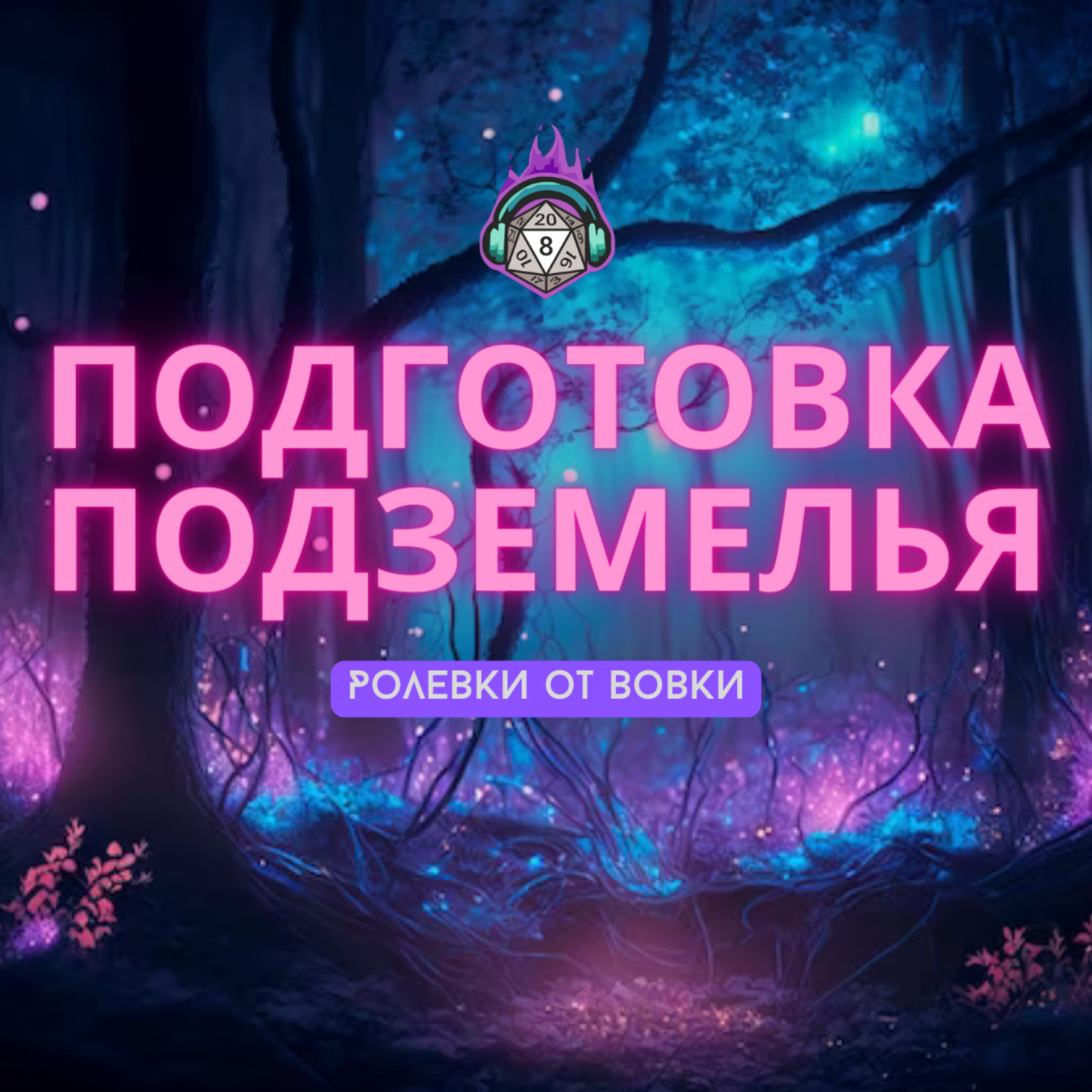 Подготовка подземелья episode artwork