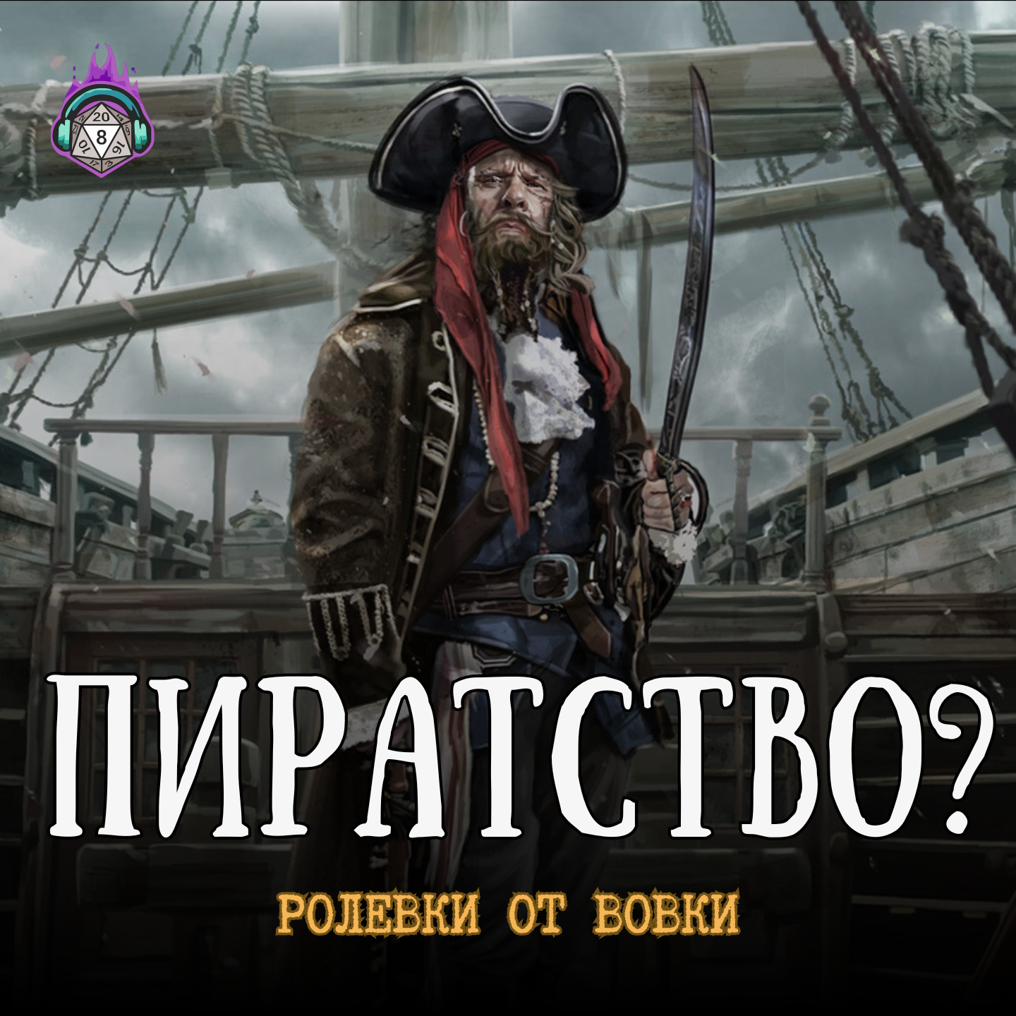 Пиратство в НРИ. episode artwork