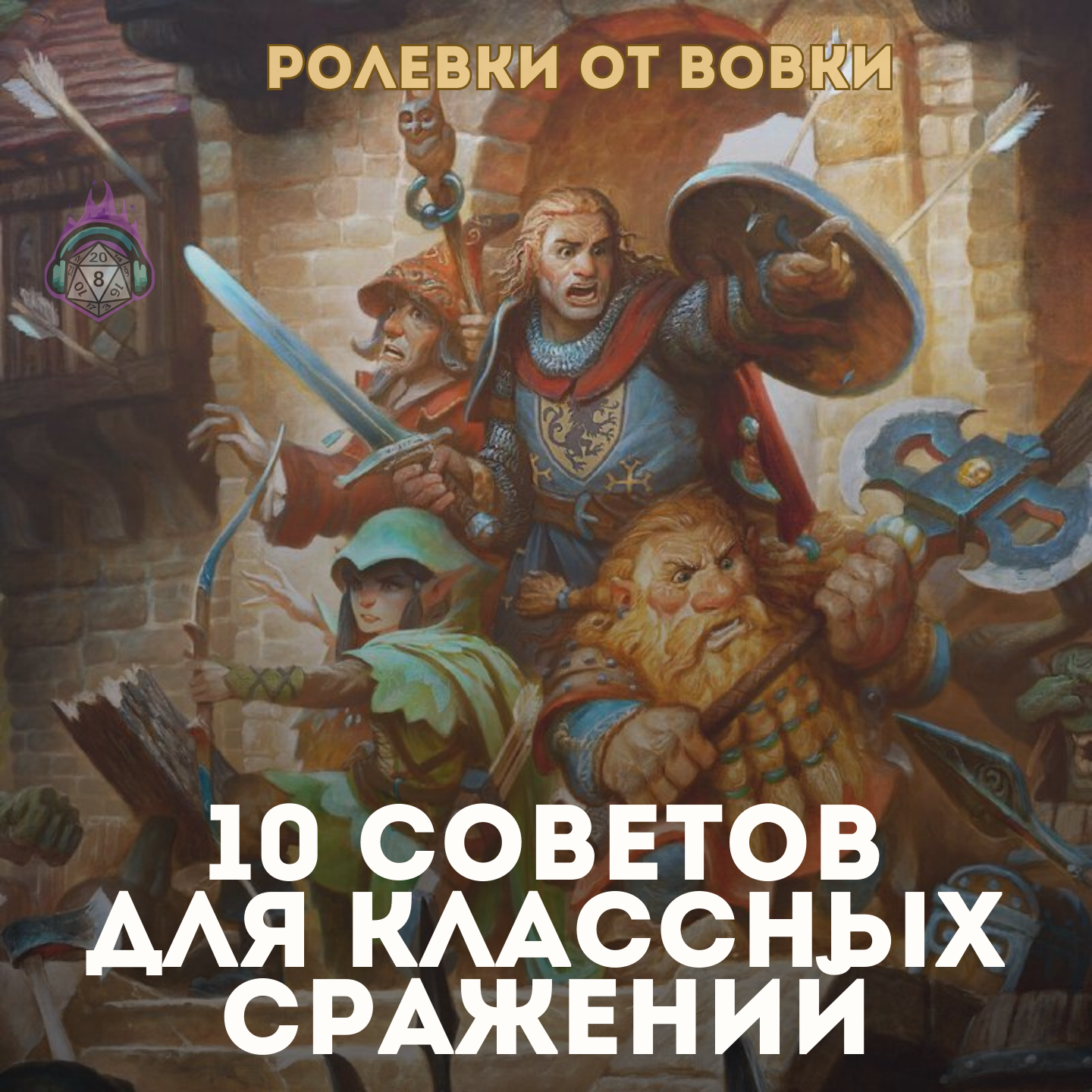 10 советов для классных сражений episode artwork