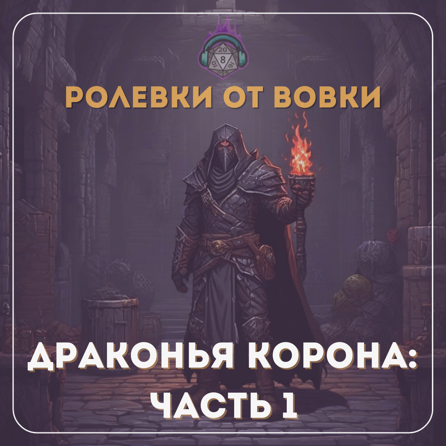 Драконья корона №1 episode artwork