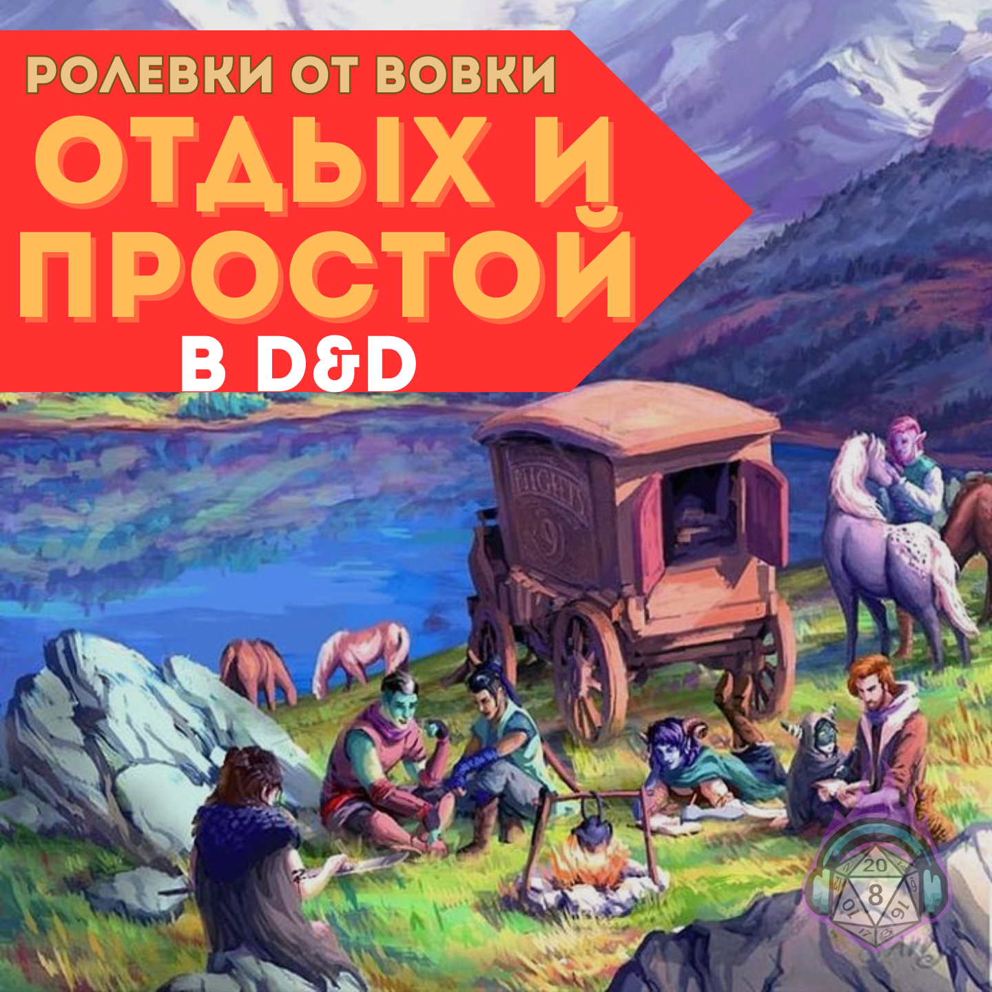 Отдых и простой в D&D episode artwork