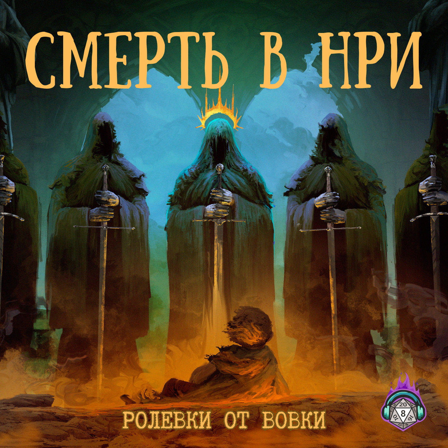 Смерть в НРИ episode artwork
