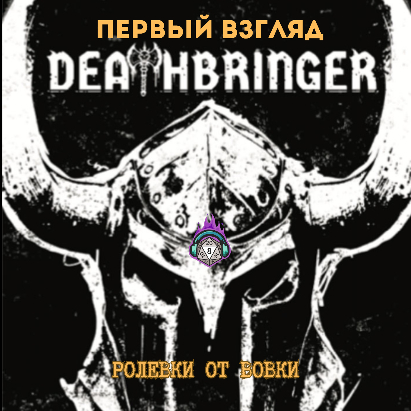 DEATHBRINGER: первый взгляд episode artwork