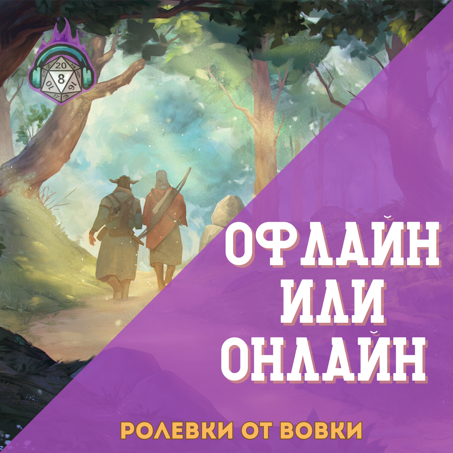 ОФЛАЙН ИЛИ ОНЛАЙН: подготовка episode artwork