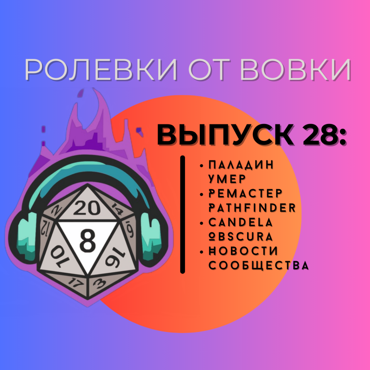 28! Паладин умер и не только... episode artwork