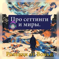 Про сеттинги и миры