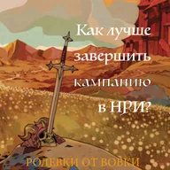 Как лучше завершить кампанию в НРИ?