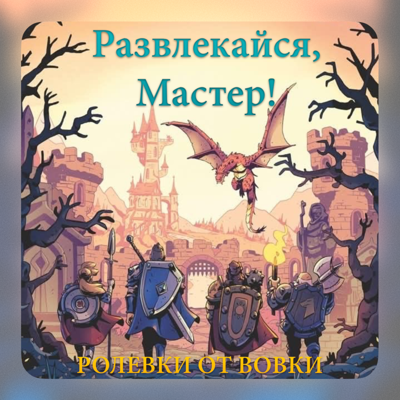 Лучшие способы повеселиться Мастеру) episode artwork