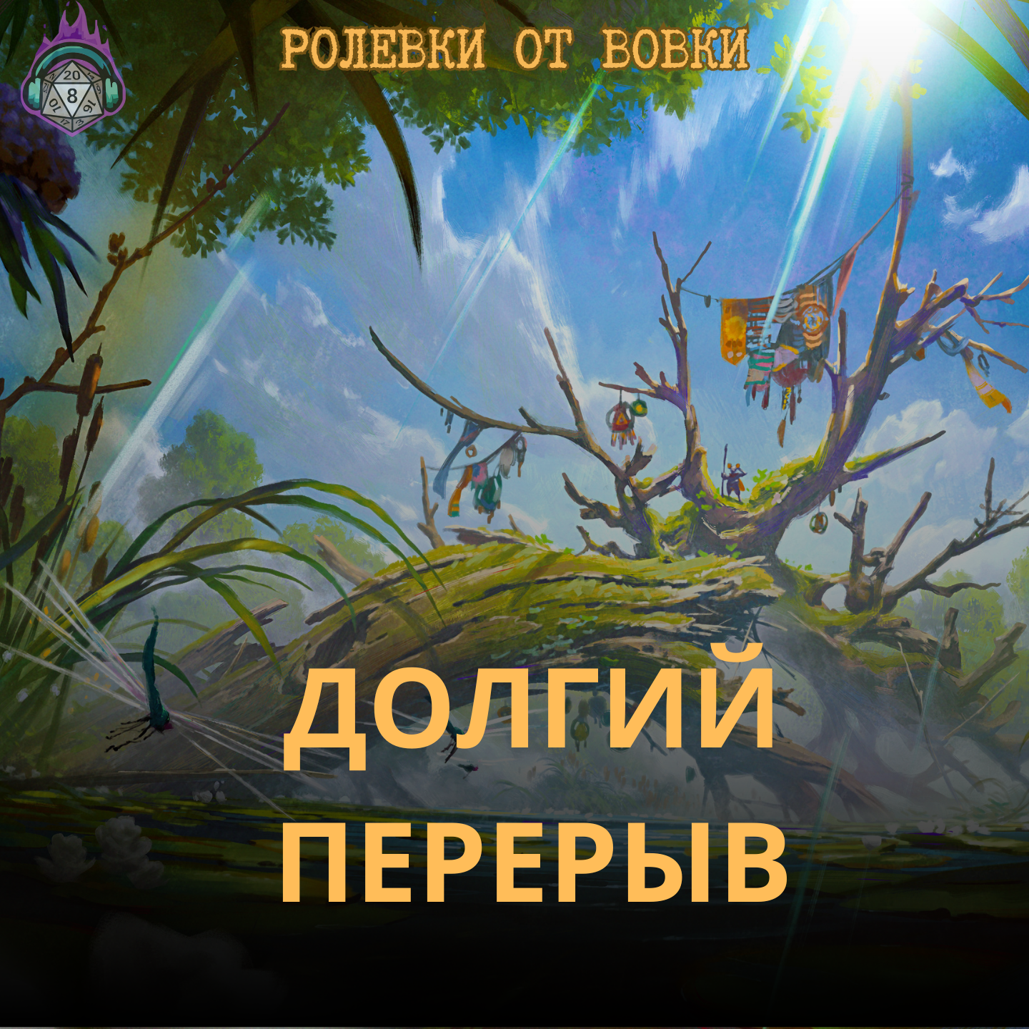 Долгий перерыв episode artwork