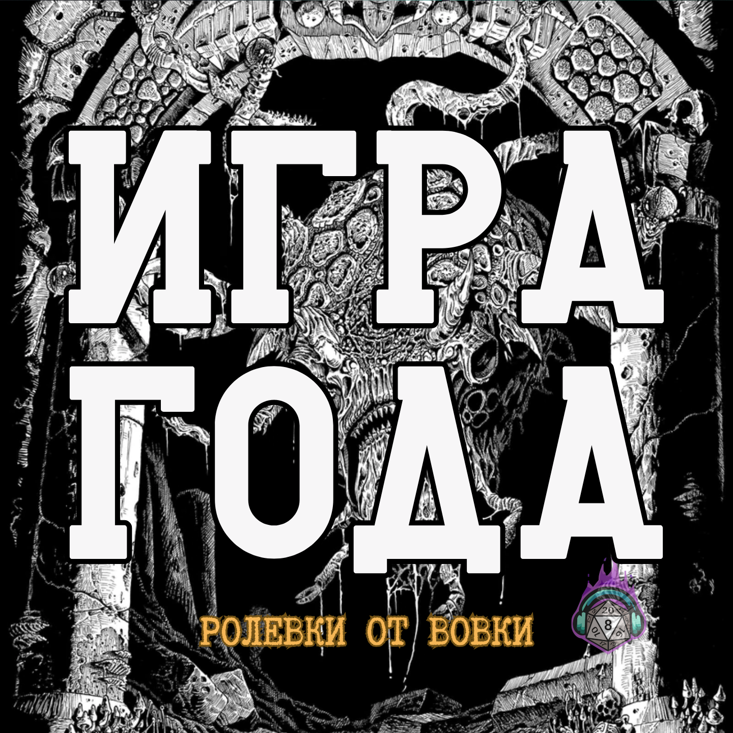 ИГРА ГОДА! episode artwork