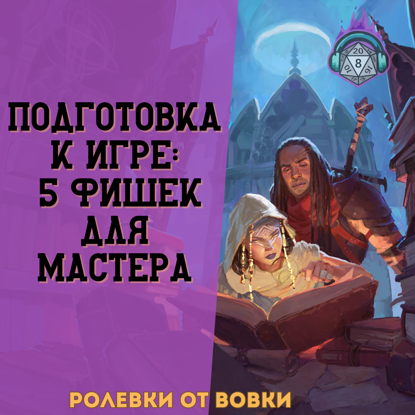 Подготовка к игре: 5 фишек для мастера episode artwork