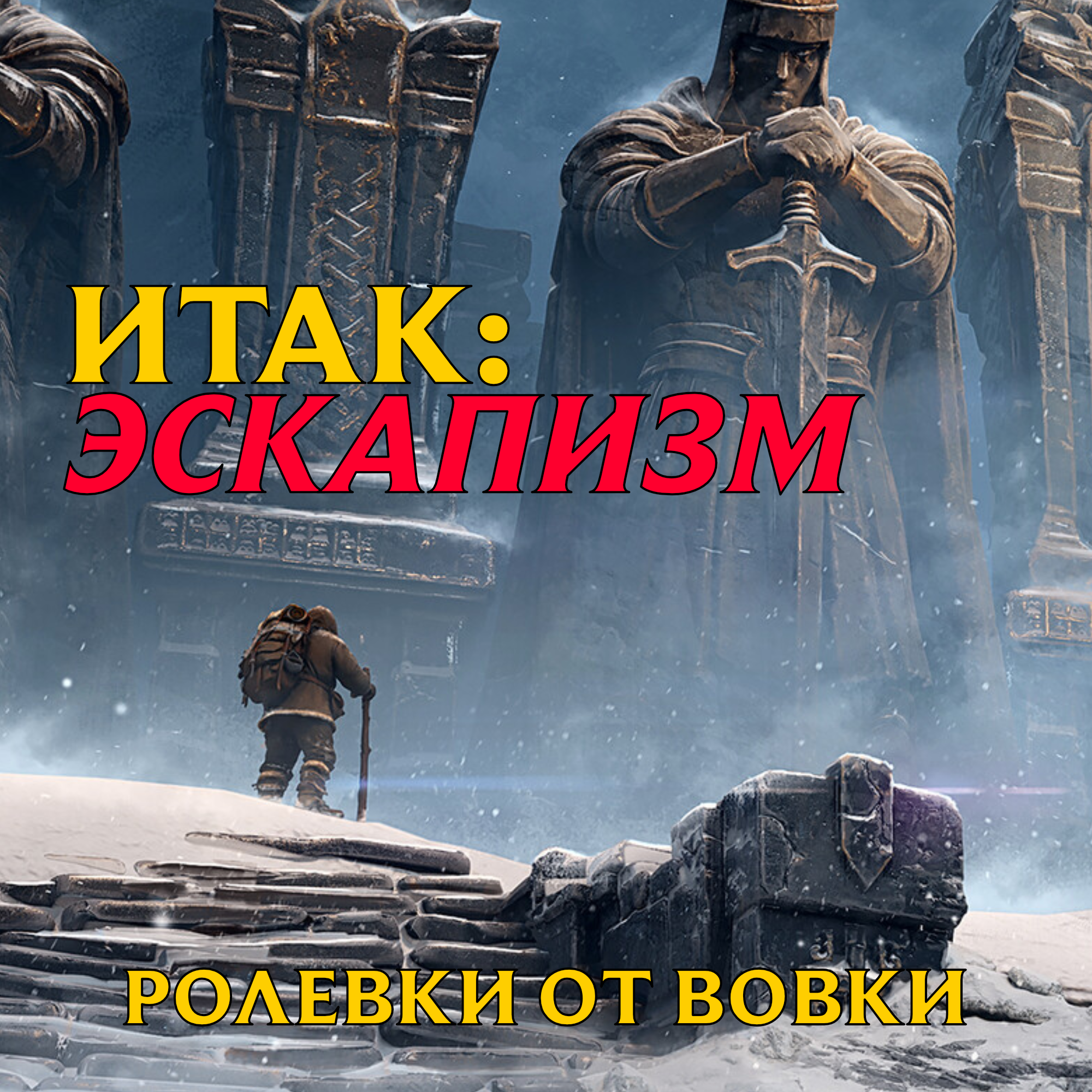 Итак: Эскапизм. episode artwork