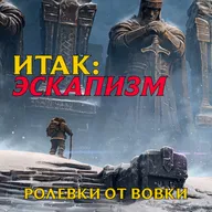 Итак: Эскапизм.