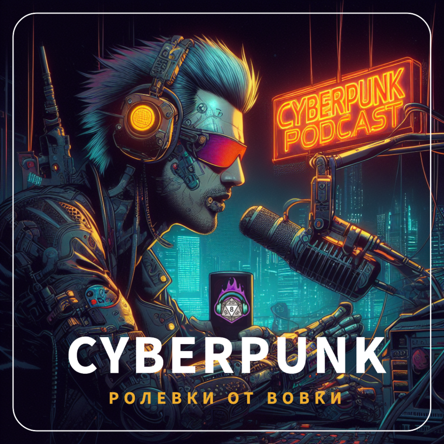Cyberpunk Жив! episode artwork