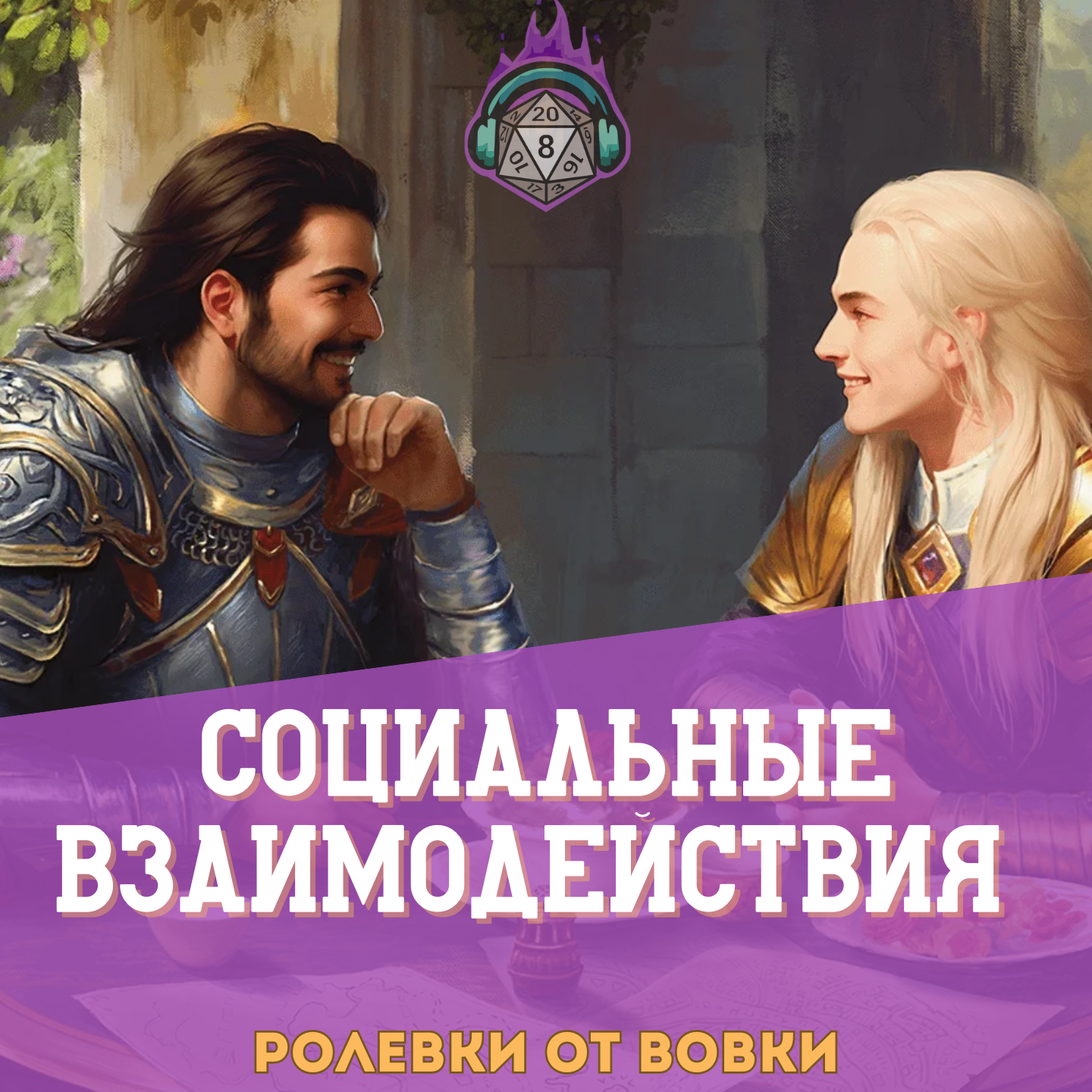 Социальные взаимодействия в НРИ episode artwork