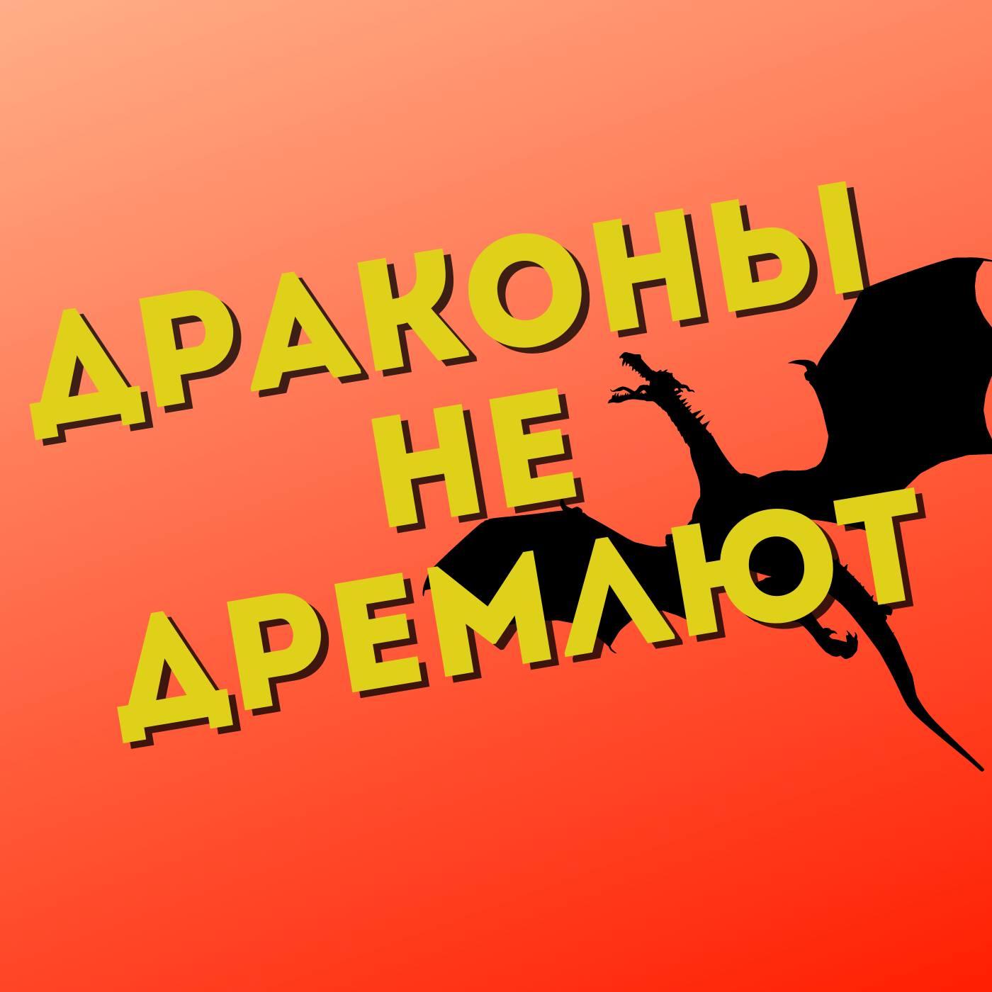 Как вдохнуть жизнь в персонажа? episode artwork