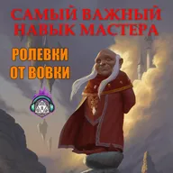 Самый важный навык Мастера