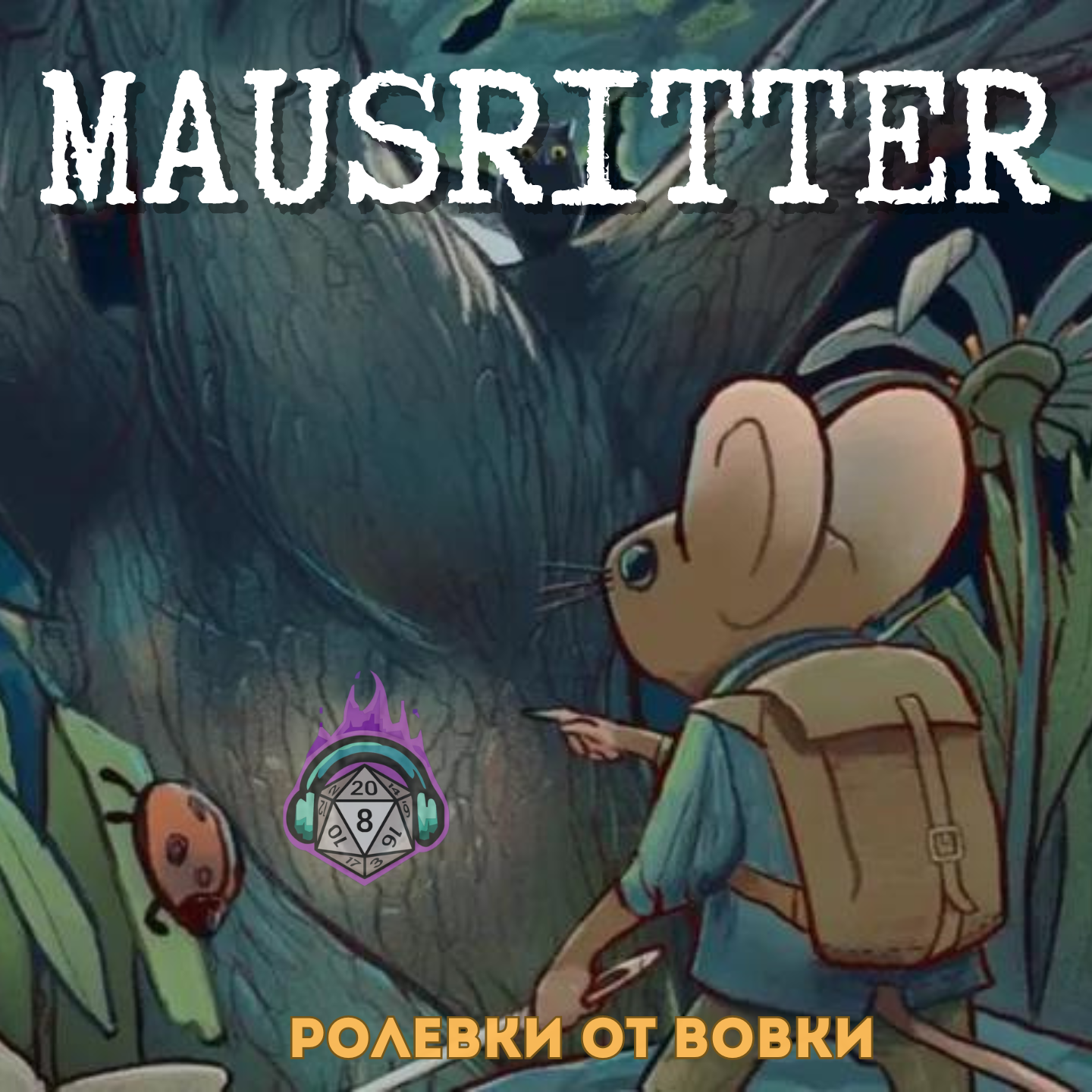 Обзор на Mausritter episode artwork