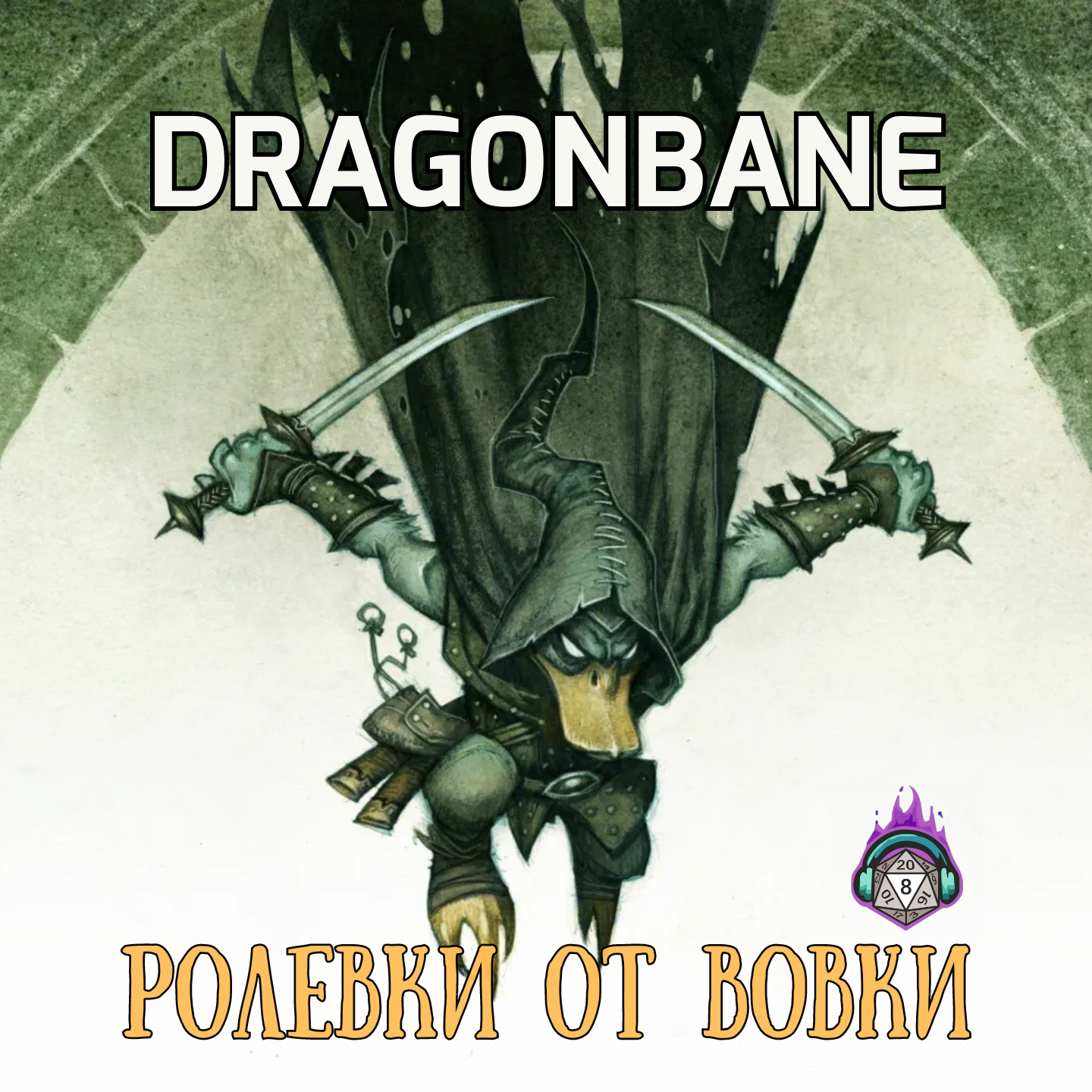 Dragonbane - первый взгляд episode artwork