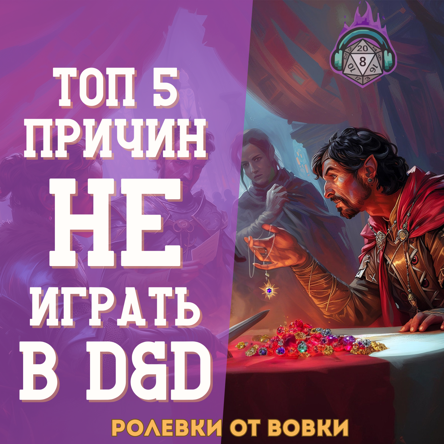 ТОП-5 причин НЕ играть в D&D episode artwork