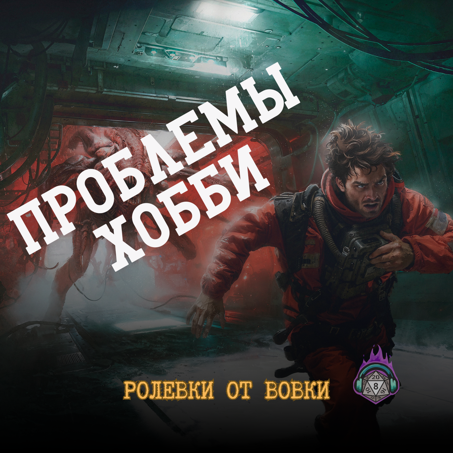 Проблемы Хобби episode artwork