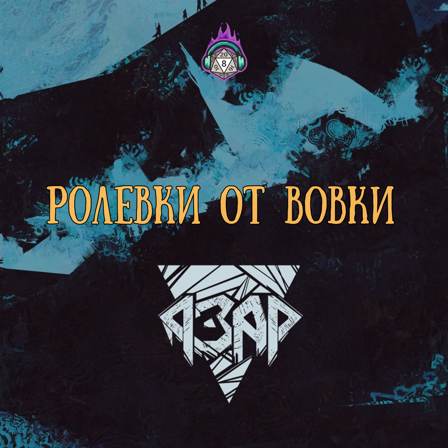 АЗАР: Интервью episode artwork
