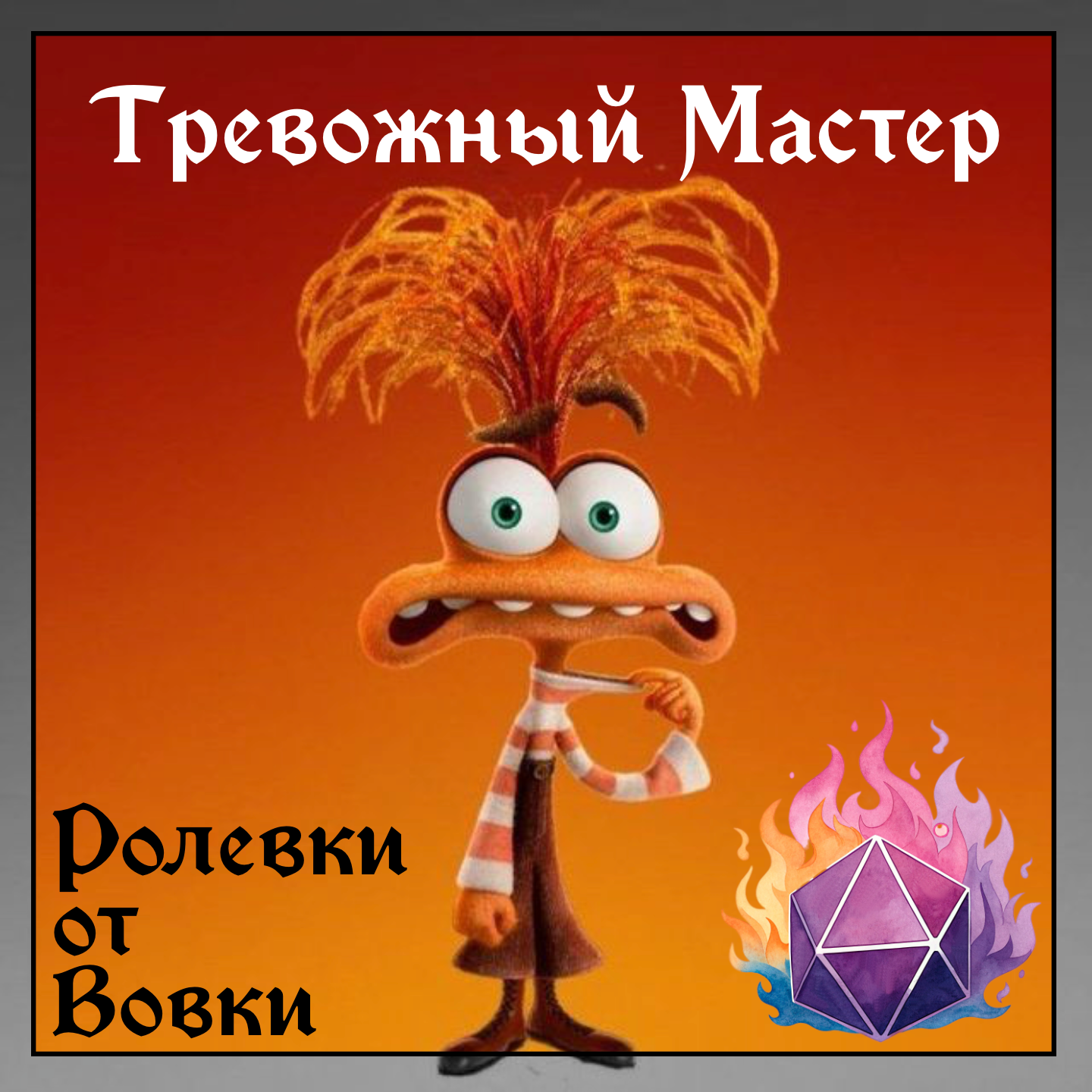 Тревожный Мастер! episode artwork