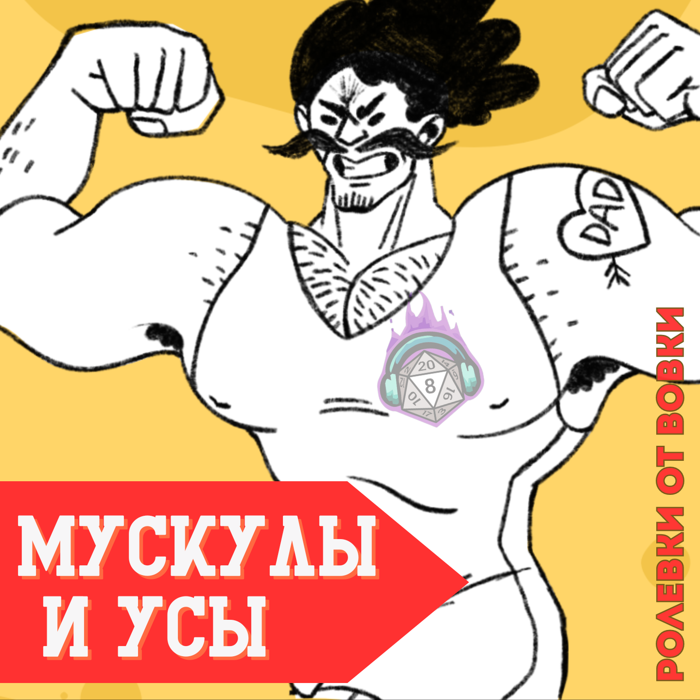 Мускулы и Усы episode artwork