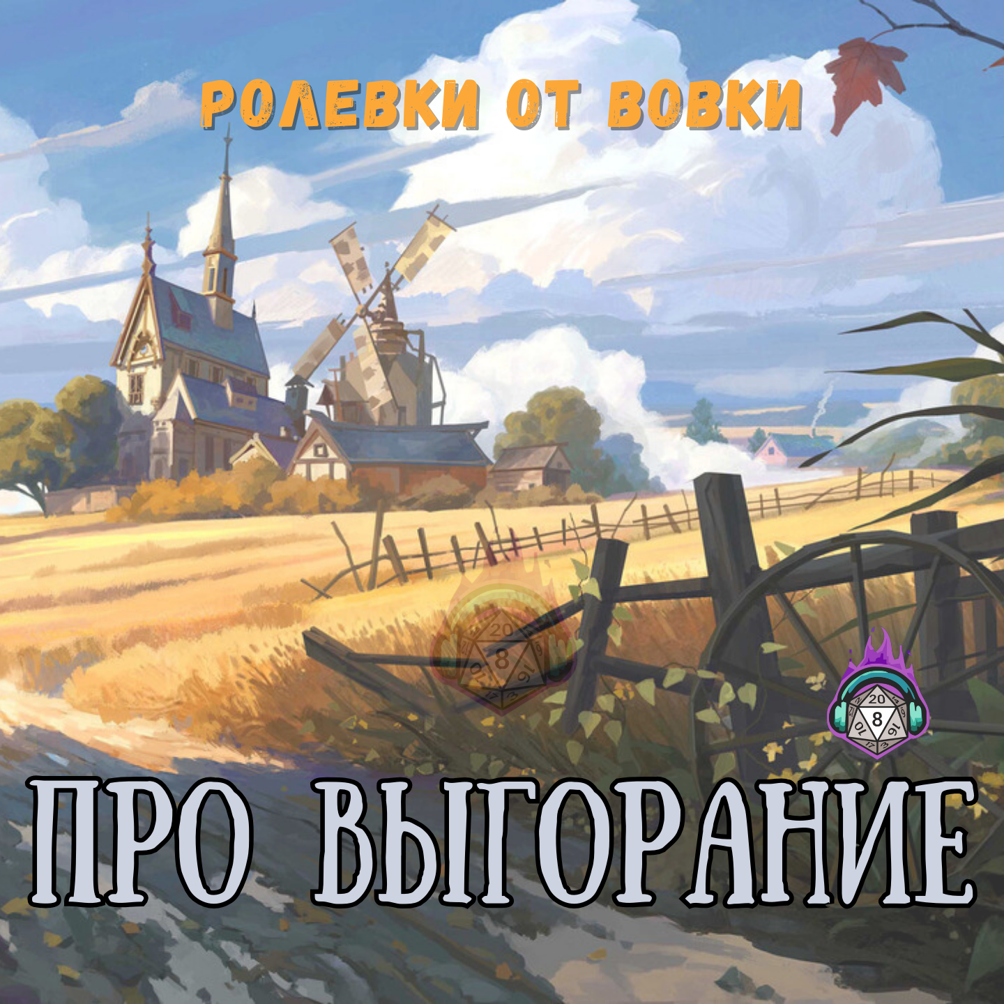 Про выгорание episode artwork