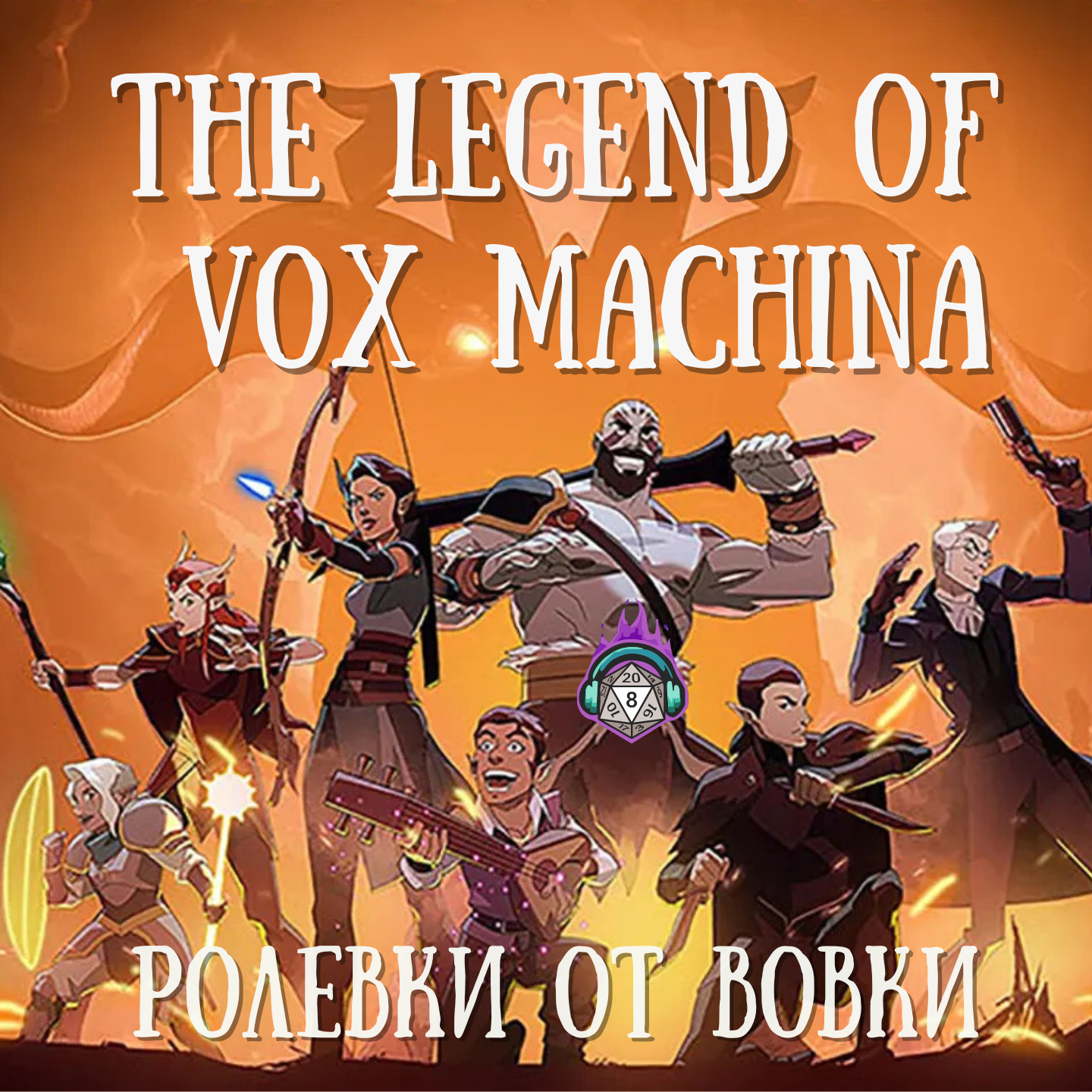 The legend of Vox Machina episode artwork