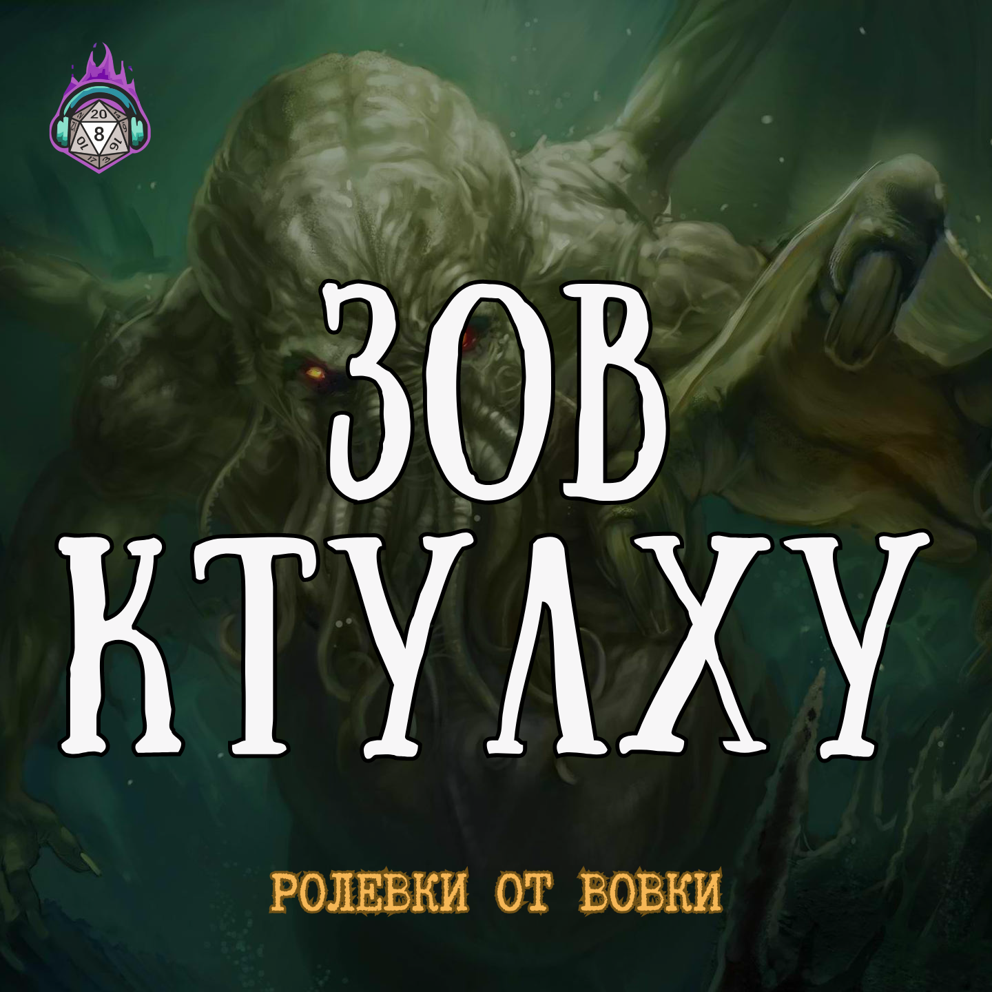 Зов Ктулху feat Hogart episode artwork