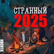 Странный 2025 - каким он был?