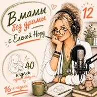 Выпуск 12. Неделя 16-я. Закулисье.
