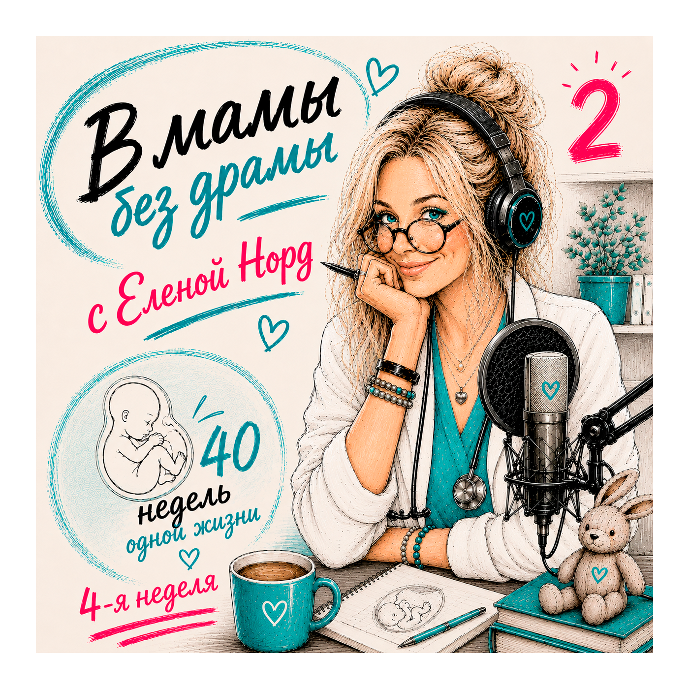 Выпуск 2. Неделя 4-я. Сердечный рубикон. episode artwork