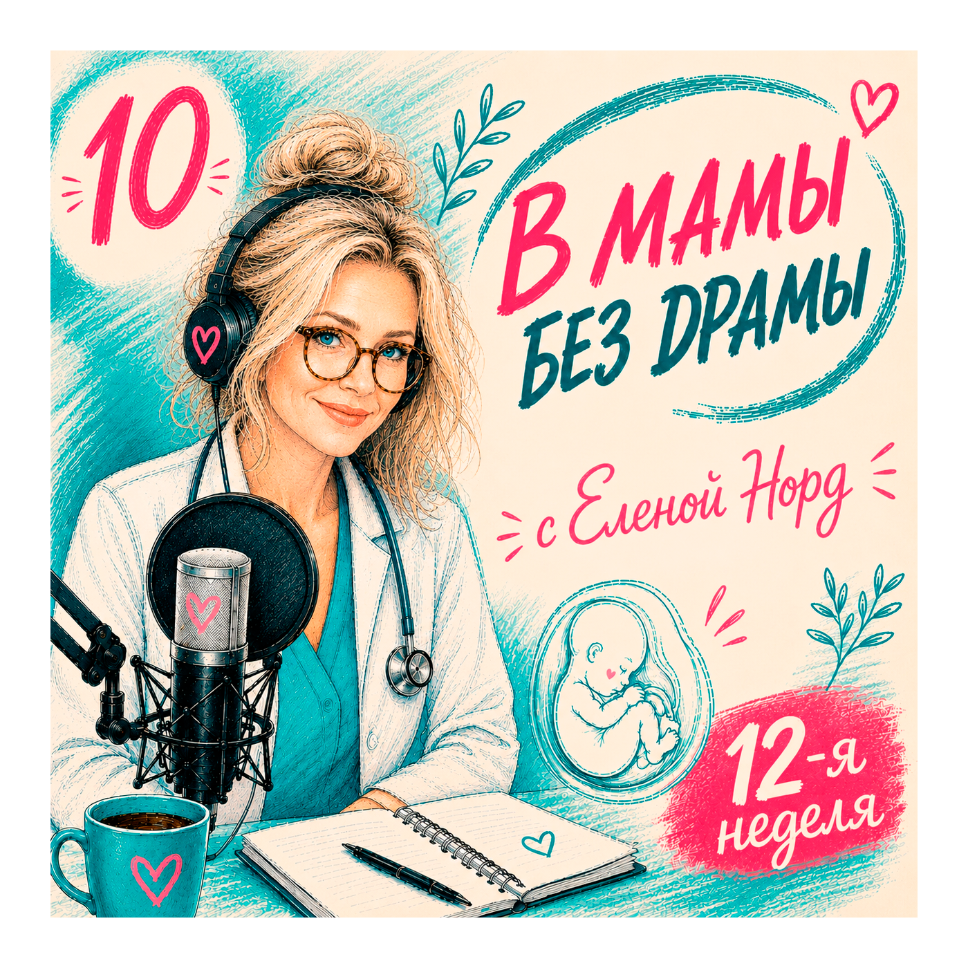 Выпуск 10. Неделя 12. Дуэт. episode artwork
