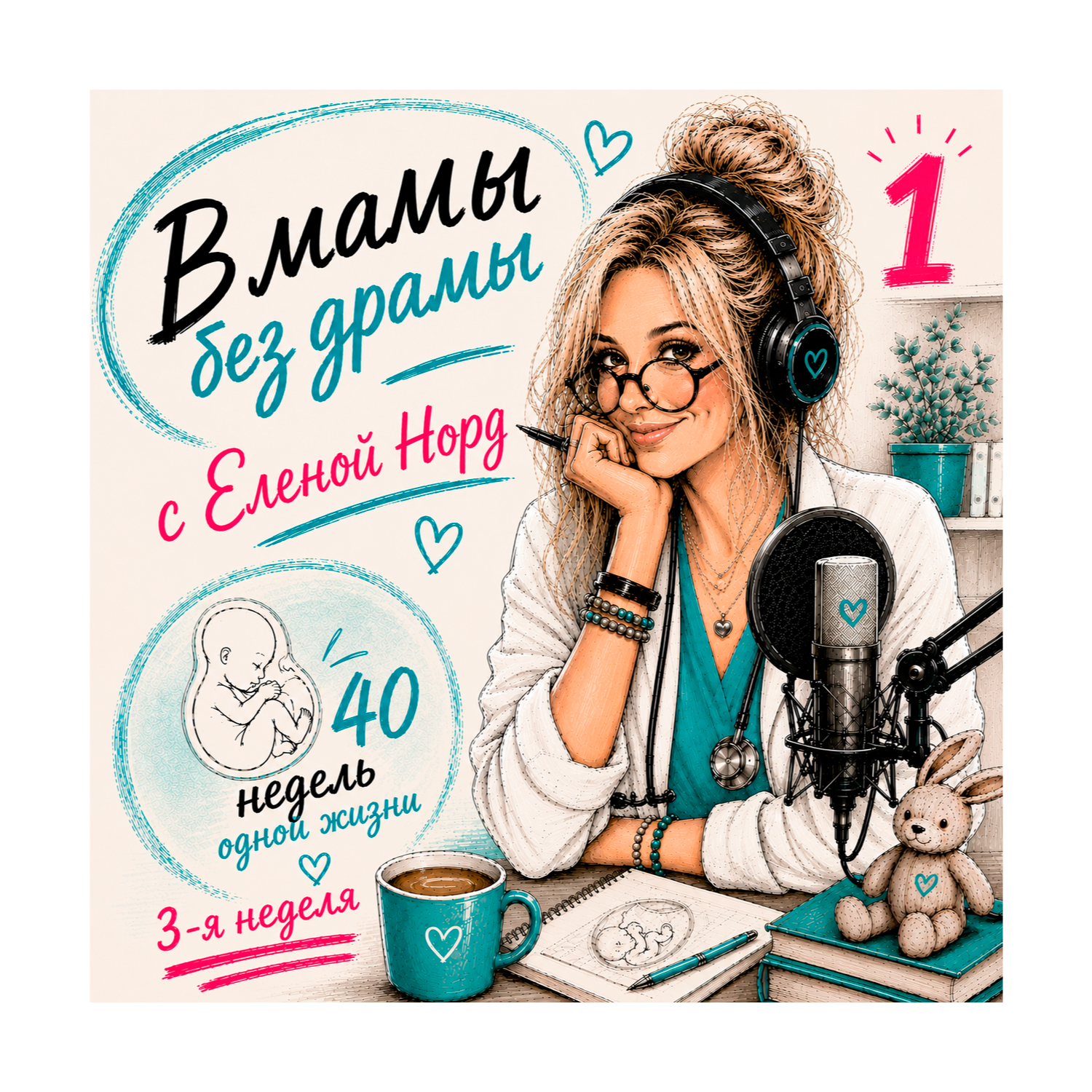 Выпуск 1. Неделя 3-я. Две полоски. episode artwork
