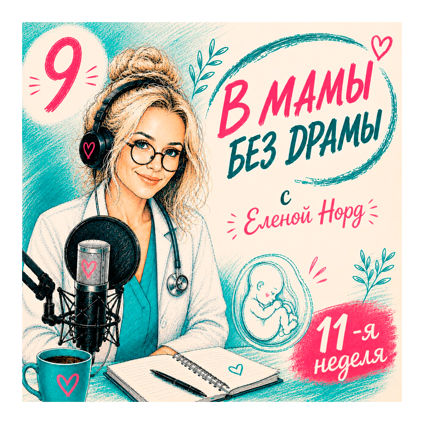 Выпуск 9. Неделя 11-я. Сладкая тишина. episode artwork