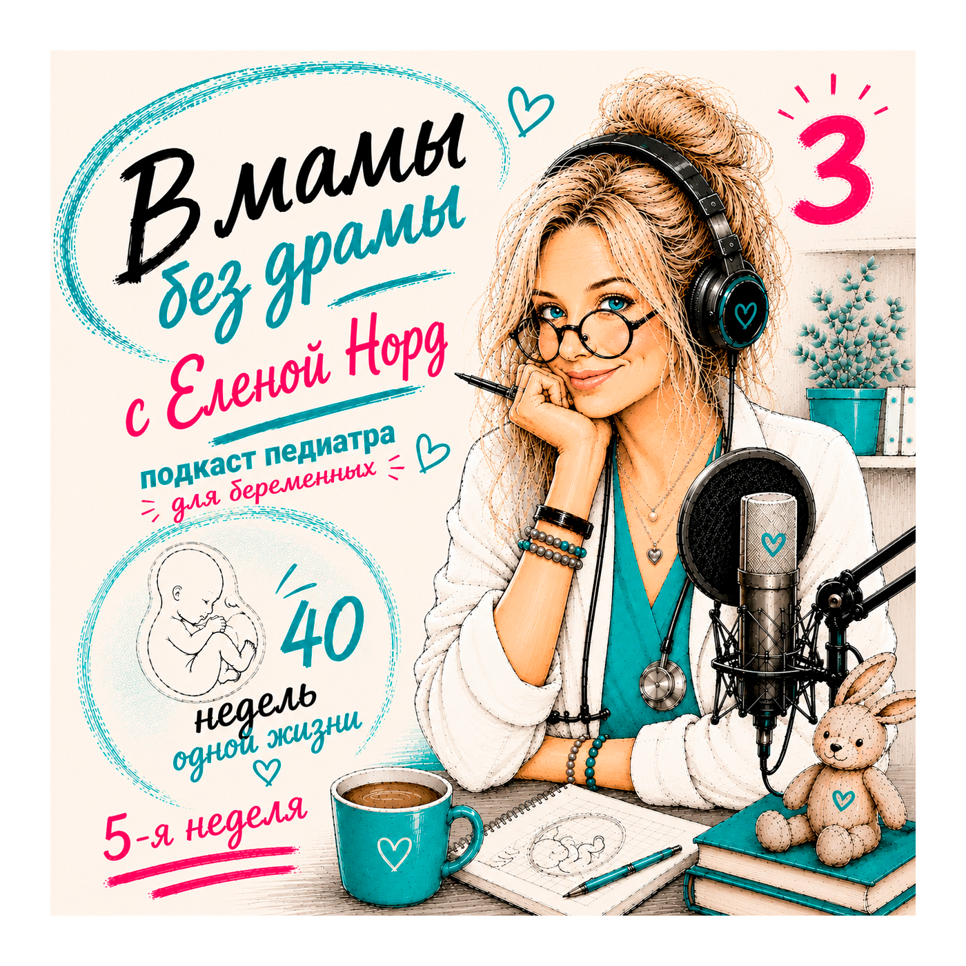 Выпуск 3. Неделя 5-я. Симфония первых штрихов. episode artwork