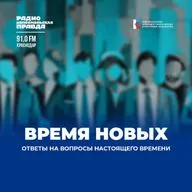 «Время новых» с Леонидом Ромашкевичем